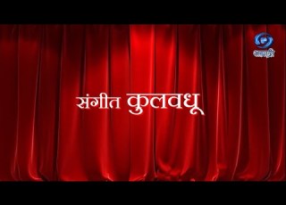Marathi Sangeet Natak HD स ग त क लवध Sangeet Kulvadhu स ग त मर ठ न टक 04 03 2022