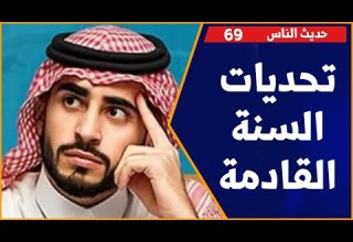 تحديات السنة القادمة من الوعي الفردي إلى الحراك المجتمعي