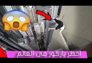 اخطر باركور فى العالم ستجد صدمات فى هذا الفيديو