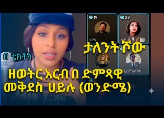 የአርብ ምሽት የቲክቶክ ጨዋታ ከድምፃዊ መቅደስ ወንድሜ ጋር አዳዲስ ድምጻዊያን