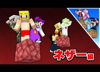 ドズル社 アンプタック ワンブロック 現世とネザーで合流してエンドラを討伐せよ マイクラ