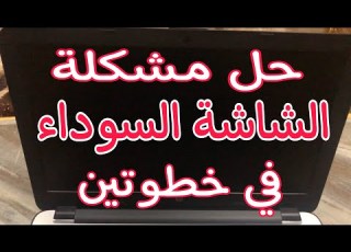  حل مشكلة الشاشة السوداء في الحاسوب في خطوتين فقط