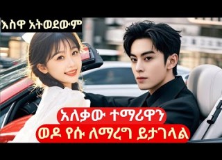  ተማሪዋን የወደደው አለቃ የሱ ለማረግ መከራውን በላ የፊልምታሪክ