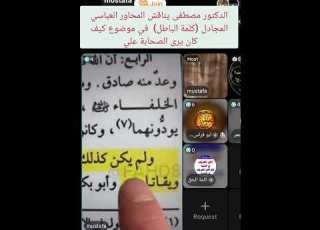 الدكتور مصطفى يناقش المحاور العباسي المجادل كلمة الباطل في موضوع كيف كان يرى الصحابة علي