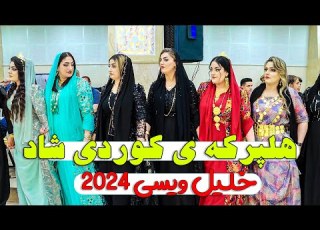 خلیل ویسی هلپرکه ی کوردی Xalilivaisi