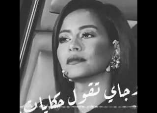 شيرين انا شفت ع