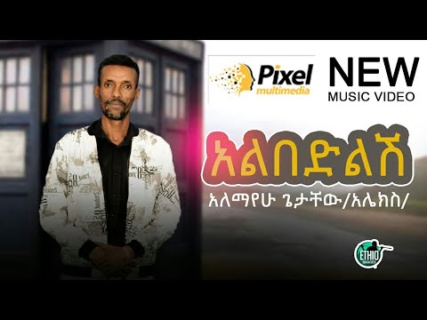 Albedlish Alemayehu Getachew አሌክስ New Ethiopian Music 2021