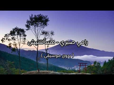 رامي صبري مسألتنيش بدون موسيقى