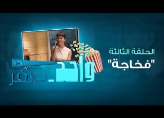  مسلسل واحد صفر 1 0 الحلقة الثالثة