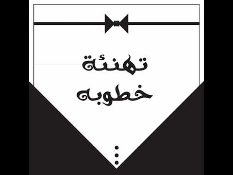 احلى تهنئه بالخطوبة YouTube Sorts