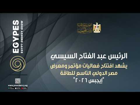 الرئيس عبد الفتاح السيسي يشهد افتتاح فعاليات مؤتمر ومعرض مصر الدولي التاسع للطاقة إيجبس ٢٠٢٦
