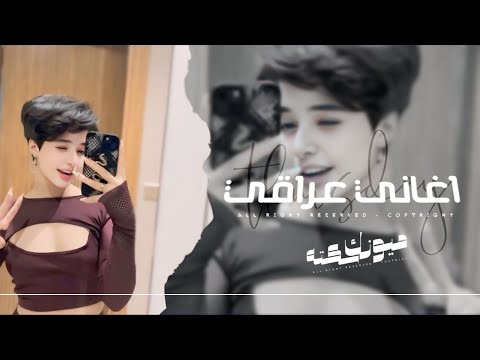 اغاني عراقي 2026 للرايح وللجاي انتي من يوم المشيتي ردت اموت قوه اجر النفس مطلوبه اكثر شيء