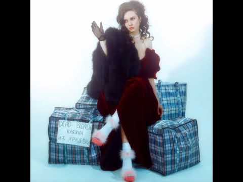 DEAD BLONDE Ах Россия Матушка Премьера трека