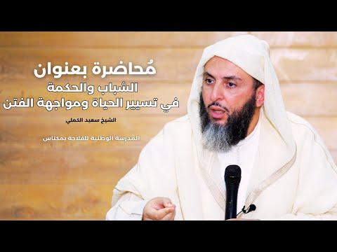 محاضرة بعنوان الشباب والحكمة في تسيير الحياة ومواجهة الفتن