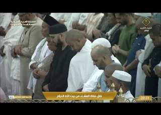  صلاة العشاء من المسجد الحرام بـمكة المكرمة تلاوة الشيخ د ياسر الدوسري