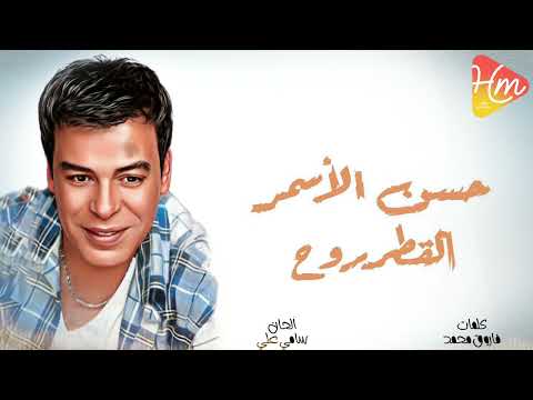 حسن الأسمر القطر روح