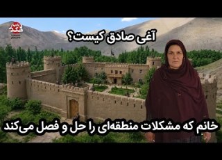  داستان زندگی آغی صادق یکی از خانم های دلیر ولایت دایکندیWhat Was Aghi Sadiq S Contribution