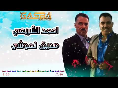 صديق النموشي احمد الشريعي ديو رائع اغنية تونسية
