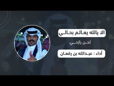 الا يالله ياعالم بحالي عبدالله بن رقعان