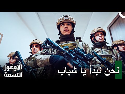 عملية مهمة جدا من القوات الخاصة الأوغوز التسعة