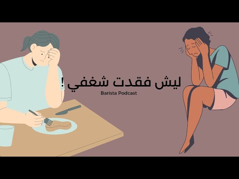 بآريستا بودكاست ليش فقدت شغفي مرحلة فقدان الشغف الجزء الاول