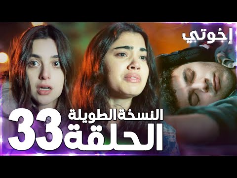 مسلسل إخوتي Kardeşlerim مدبلج الحلقة 33 النسخة الطويلة
