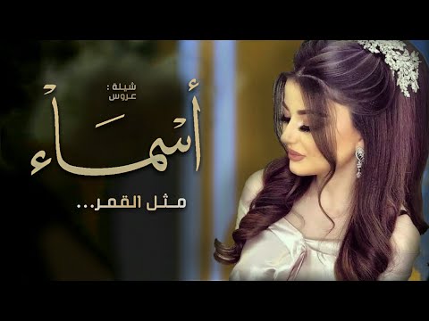 شيلة عروس باسم اسماء 2022 عروستنا مثل القمر افخم شيلة مدح عروس حماسيه رقص طرب