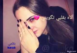 يادموع العين سكابا اااه بقلبي تكويني