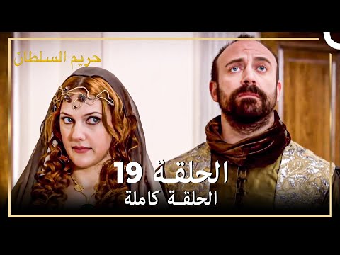 القرن العظيم الحلقة 19