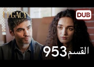 الأمانة الحلقة 953 عربي مدبلج
