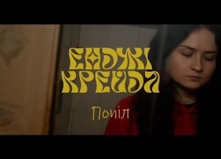  Енджі Крейда Попіл Офіційний виднограй