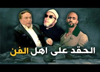  الشيخ كشك و الحقد على اهل الفن لماذا يحقد الناس على المن
