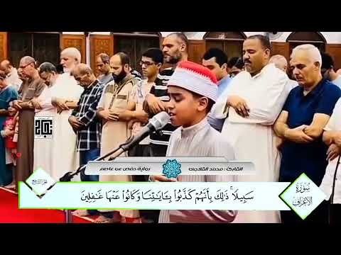 تلاوة خاشعة لسورة الفاتحة وما تيسير من سورة الأعراف للشيخ محمد القلاجي Quran راحة نفسية المصحف