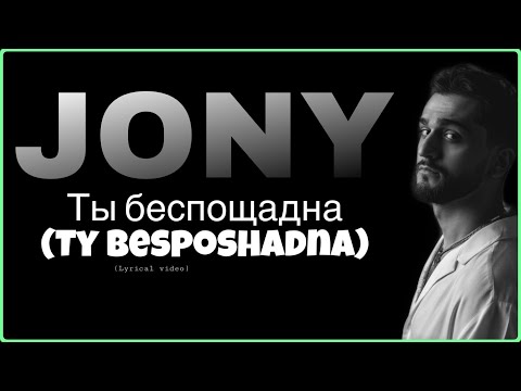 JONY Ты беспощадна Ty Besposhadna Lyrics Russian And English