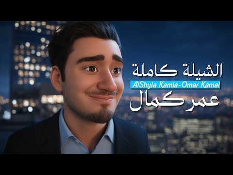 AlShyla Kamla Omar Kamal رؤية خاصة لـ الشيلة كاملة لعمر كمال