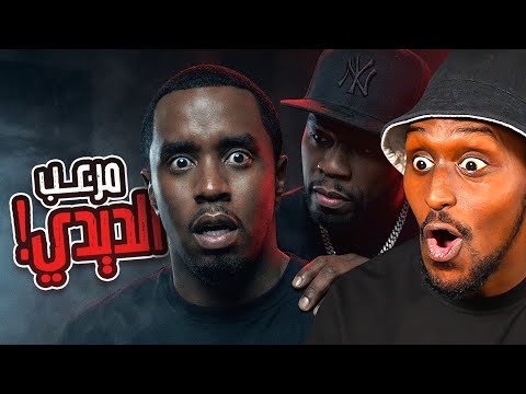 اكبر مختل في الأرض ومرعب ديدي 50 سنت ردة فعلي