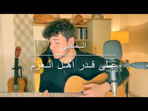 على قدر أهل العزم المتنبي للصف الخامس اعدادي على قدر أهل العزم المتنبي للصف الخامس اعدادي