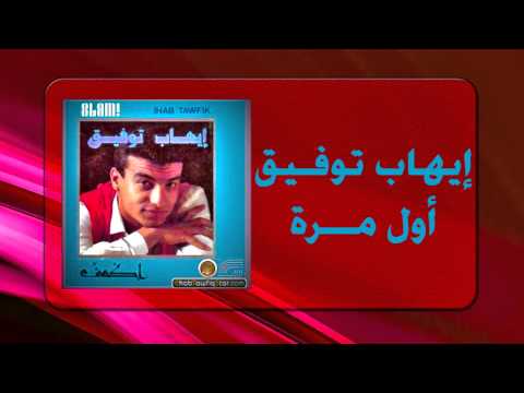 Ihab Tawfek Awel Mara إيهاب توفيق أول مرة Ihab Tawfek Awel Mara إيهاب توفيق أول مرة