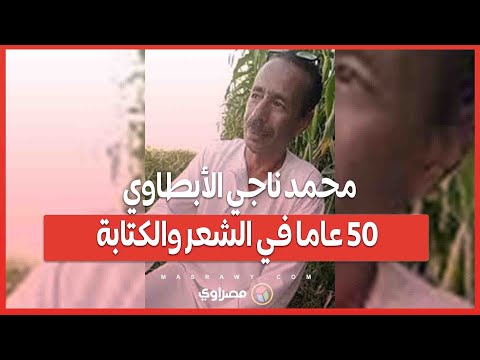 مثله الأعلى زكريا الحجاوي محمد ناجي الأبطاوي 50 عاما في الشعر والكتابة مثله الأعلى زكريا الحجاوي محمد ناجي الأبطاوي 50 عاما في الشعر والكتابة
