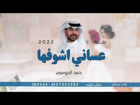 عساني اشوفها تضحك وفرحانه زفة حمد الدوسري حصريا لطلب الزفه بالأسماء