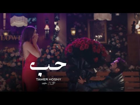 Tamer Hosny Unofficial Video Clip حب تامر حسني
