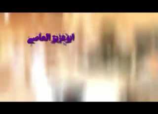 اسمع احنا البوعاصي ولك