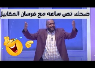  نص ساعه ضحك من مسرحية قابل للنشر العونان