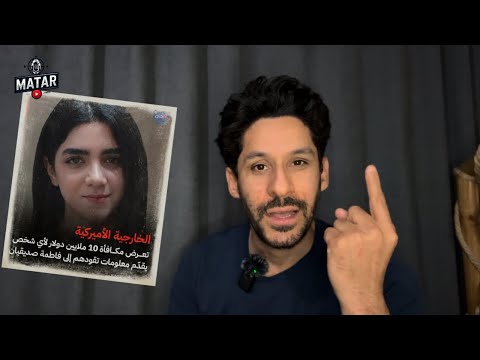 عاااجل امريكا تطـ ـارد حسناء ايران 10 مليون دولار مكافأة ورسالة إلى اليمن والسودان ولبنان