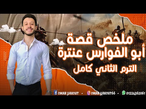 ملخص قصة عنترة الترم الثاني كاملة الصف الأول الثانوي
