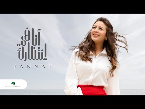 Jannat Ana Fe Entezarak 2020 جنات أنا في انتظارك بالكلمات
