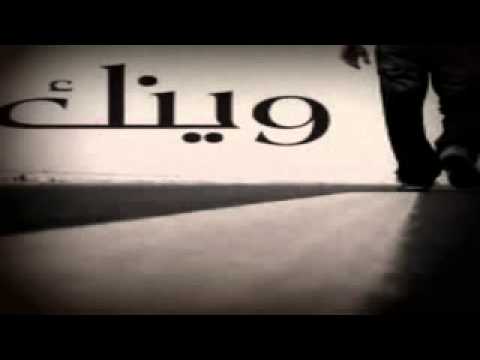 وينك ترى بل حيل طول غيابك