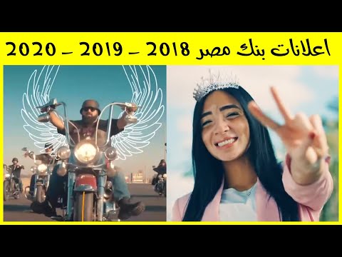 كل اعلانات بنك مصر 2018 2019 2020 فى فيديو واحد اجمل اعلانات فى رمضان