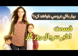  قسمت اخیر سریال روزگار Tolo Tv