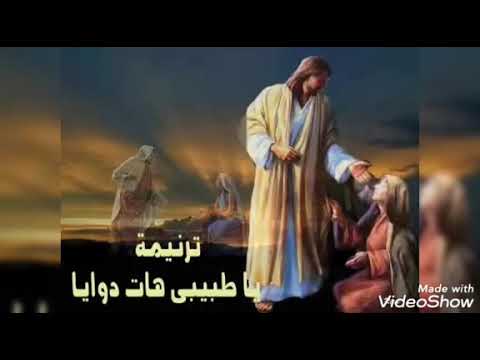 ترنيمه يا طبيبي هات دوايا
